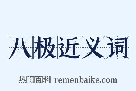 八极近义词是什么意思的图片